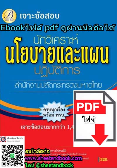 (ไฟล์ดาวโหลด) เจาะข้อสอบมากกว่า 1,400ข้อ นักวิเคราะห์นโยบายและแผน ปฏิบัติการ สำนักงานปลัดกระทรวงมหาดไทย PKE1212