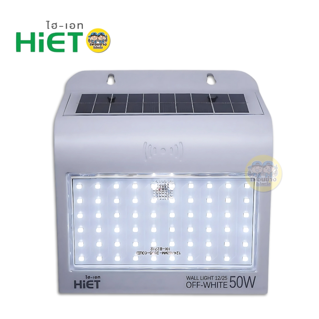 Hiet โคมโซล่าร์เซลล์ รุ่น Walllight OFF-WHITE โคมไฟโซลาร์เซลล์ แสงขาว Daylight 6500K โคมไฟติดผนังโซลาร์เซลล์ โคมไฟ โซลาร์เซลล์