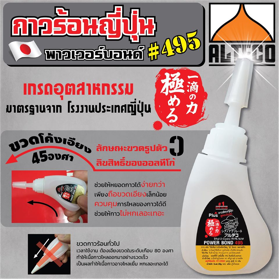PowerBond 495 Japanese Hot Glue กาวร้อนญี่ปุ่น พาวเวอร์บอนด์ 495