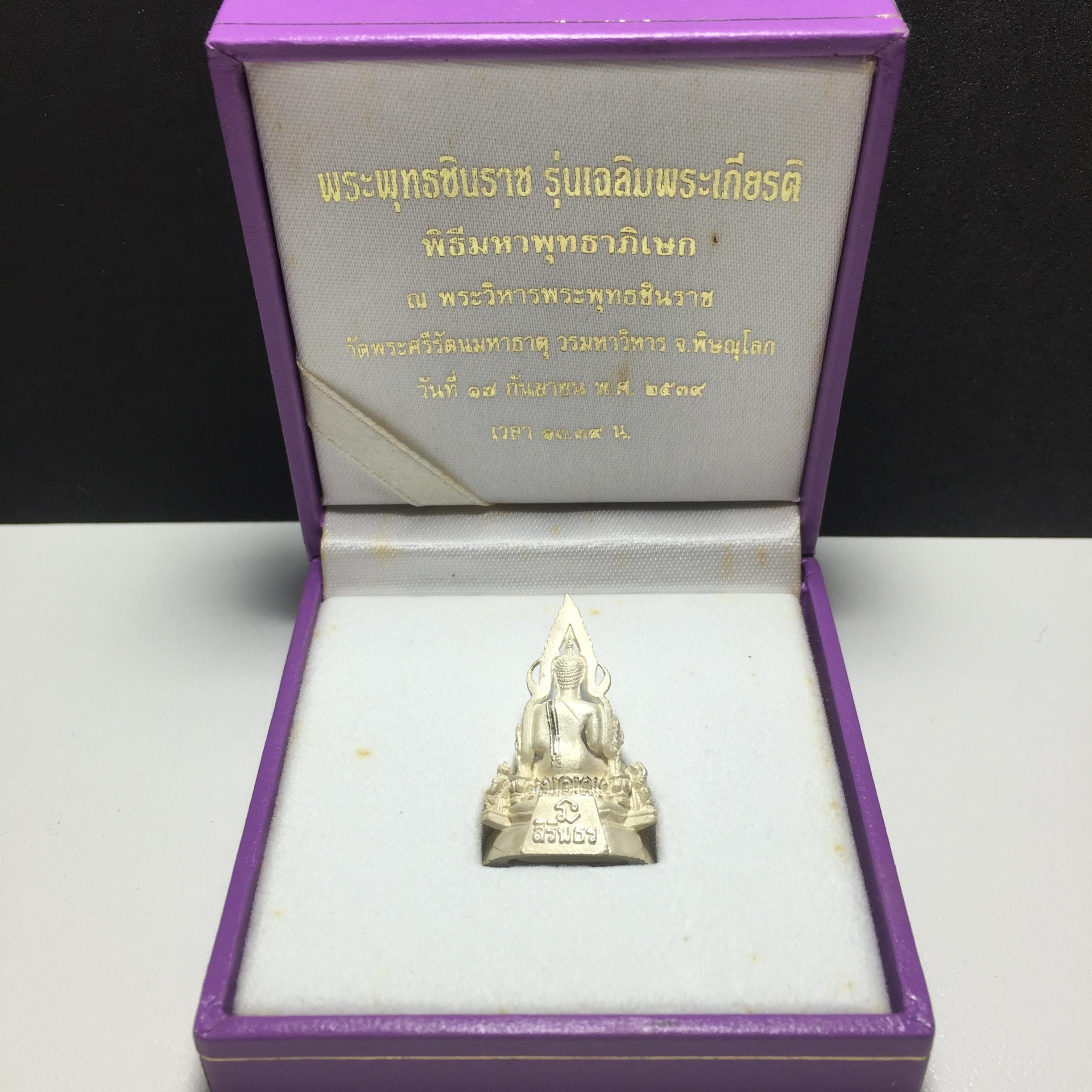 พระพุทธชินราช รุ่นเฉลิมพระเกียรติ สธ. ลอยองค์ เนื้อเงิน 99.99% พ.ศ. 2539 จัดสร้างโดยมูลนิธิสิรินธร