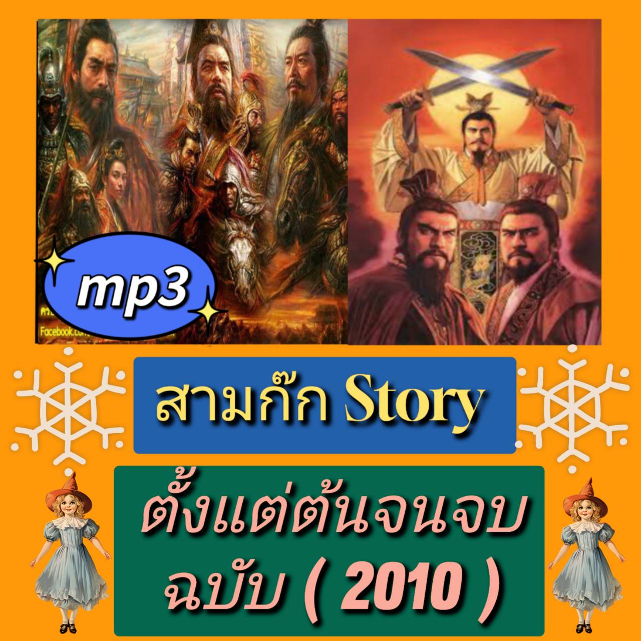 [พรเทวะ] แฟลชไดร์ฟ USB mp3 สามก๊ก Story ตั้งแต่ต้นจนจบ (ฉบับ 2010) ใช้กับเครื่องเล่น USB/mp3 ทุกชนิดหรือเปิดฟังในรถยนต์เปิดในคอมพิวเตอร์ได้ *** สามารถ โหลดใส่มือถือ ฟังได้ ** เปิดในคอมพิวเตอร์ได้ USB-MP3 คือ แฟลชไดร์ฟที่ลงเพลงแล้วพร้อมฟัง สามารถใช้ได้กับ 