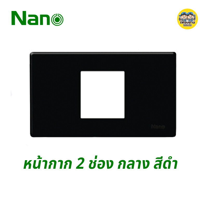 Nano หน้ากาก 2 ช่องกลาง ขนาด 2x4 รุ่นใหม่ สีดำ
