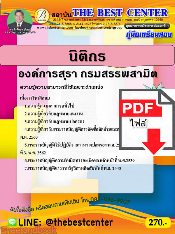 (ไฟล์ดาวโหลด) คู่มือสอบ นิติกร องค์การสุรา กรมสรรพสามิต ปี64 PKE2614
