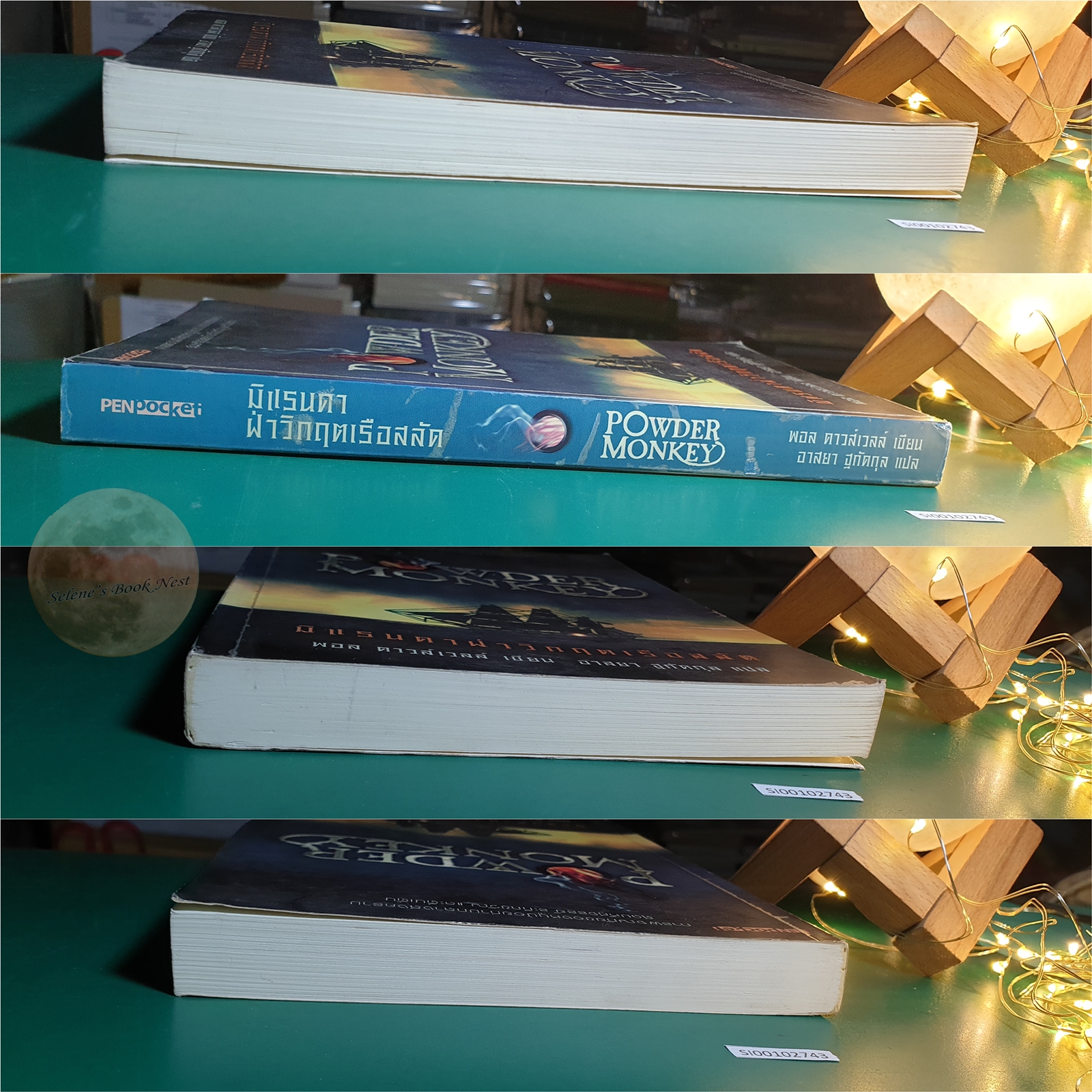 มิแรนดาฝ่าวิกฤตเรือสลัด (Powder Monkey) / Paul Dowswell (พอล ดาวส์เวลล์)