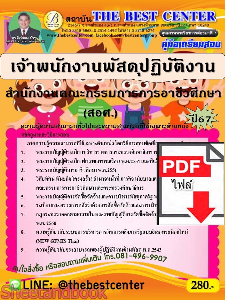 (ไฟล์ดาวโหลด) PDF เจ้าพนักงานพัสดุปฏิบัติงาน สำนักงานคณะกรรมการการอาชีวศึกษา (สอศ.) ปี67 PKE4765