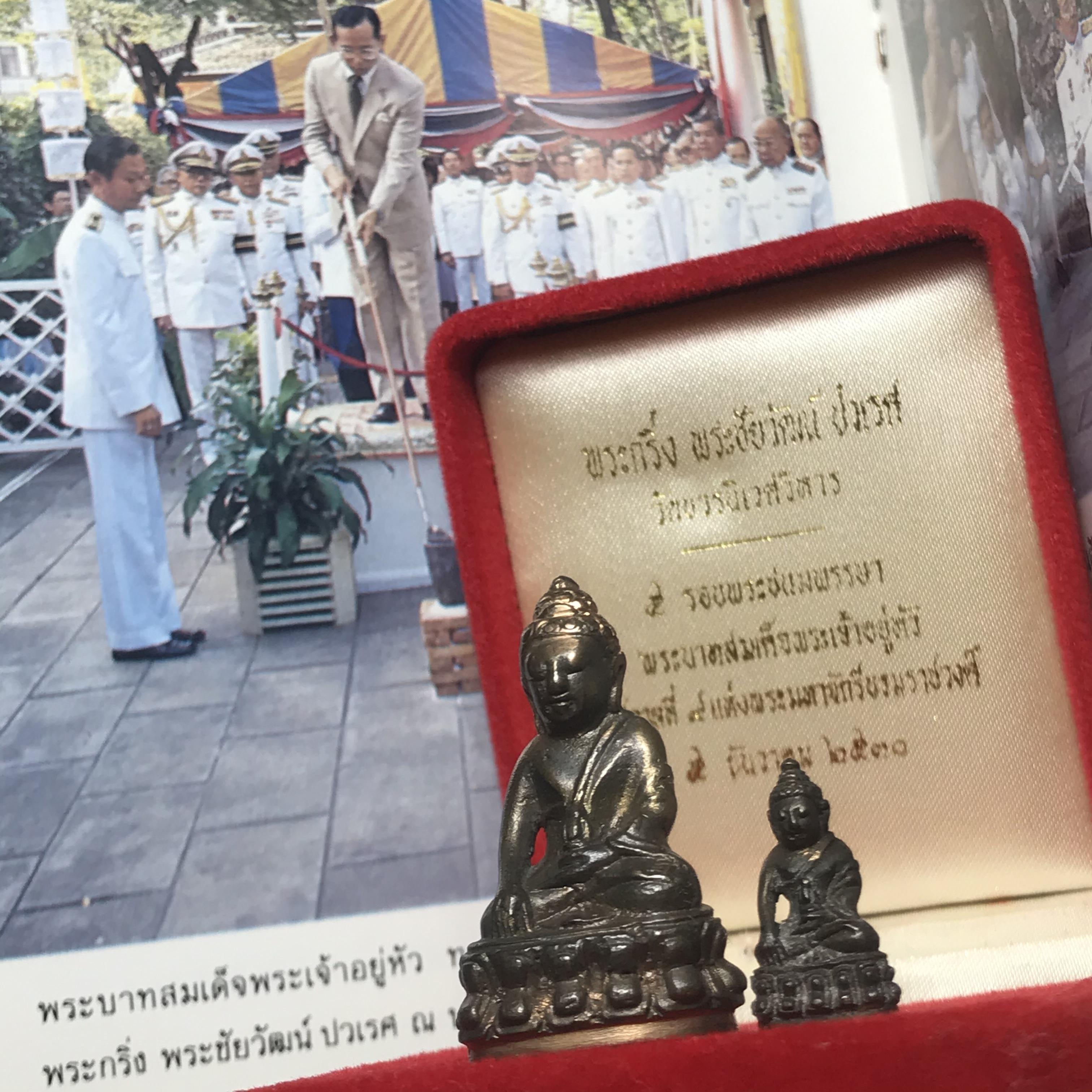 พระกริ่ง-พระชัยวัฒน์ ปวเรศ ปี2530 วัดบวรนิเวศราชวรวิหาร(ในหลวง ร.9 เสด็จเททอง)(บรรจุเส้นเกศาในหลวงรัชกาลที่9)พร้อมสูจิบัตรเดิมตอนจัดสร้าง(สภาพสวยครบสมบูรณ์))