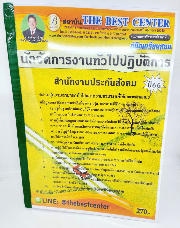 (ปี2566) คู่มือเตรียมสอบ นักจัดการงานทั่วไปปฏิบัติการ สำนักงานประกันสังคม ปี66 PK2617 เนื้อหา+แนวข้อสอบ sheetandbook