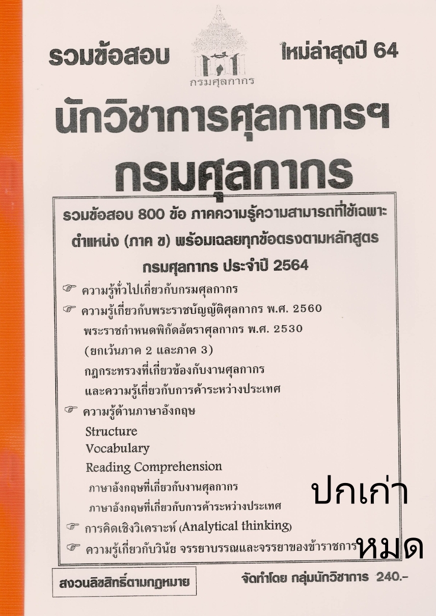 (ปี68) รวมข้อสอบ 800 ข้อ นักวิชาการศุลกากรปฏิบัติการ กรมศุลกากร (ภาค ข) KTS0641 sheetandbook
