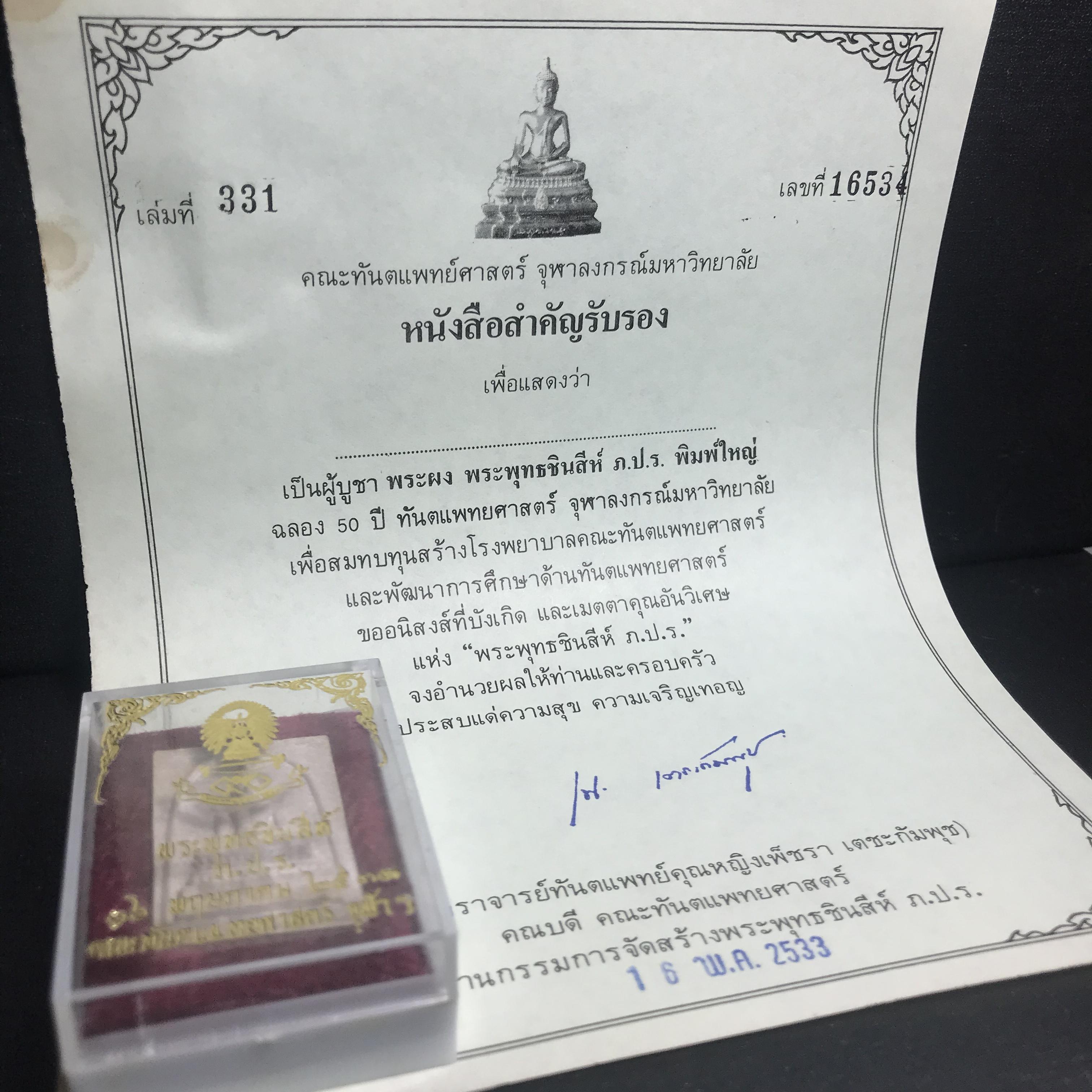 พระพุทธชินสีห์ ภปร. ทันโต เสฏโฐ ปี2533 พิมพ์ใหญ่ พร้อมใบรับรองบรรจุพระทนต์ในหลวง รุ่นเดียวในประวัติศาสตร์ ****รุ่นนี้ขอแนะนำ****