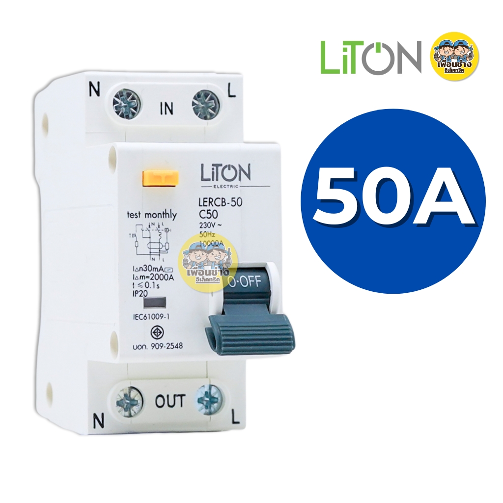 LiTON ลูกเซอร์กิตเบรกเกอร์ เมนกันดูด รุ่น LERCB AC2P RCBO 230V 10kA ขนาด 32A 50A 63A ลูกย่อย