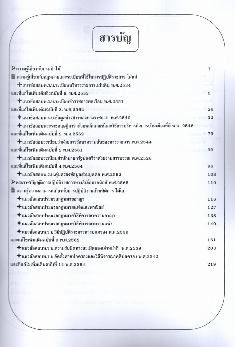 (ปี68) คู่มือเตรียมสอบ นิติกรปฏิบัติการ กรมป่าไม้ ปี68 PK1951 sheetandbook