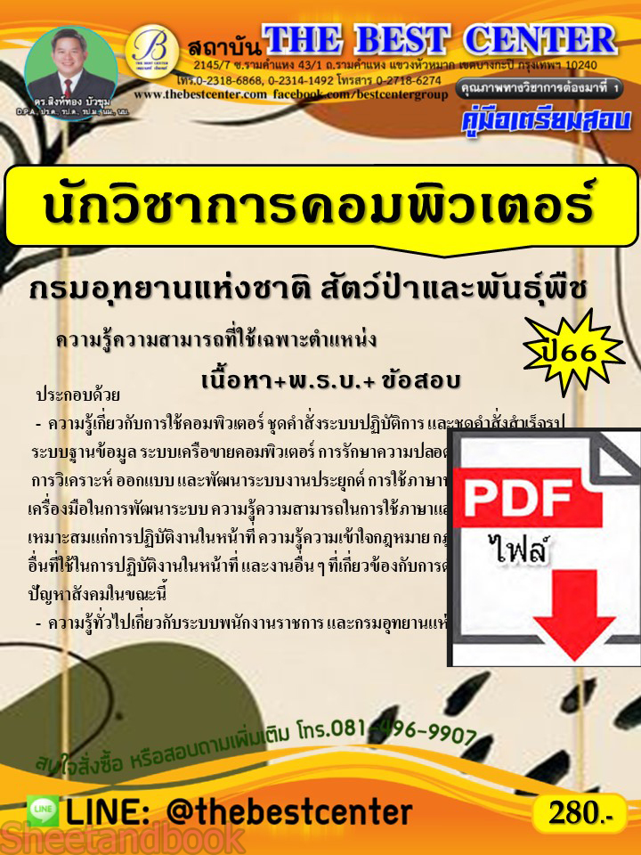 (ไฟล์ดาวโหลด) คู่มือเตรียมสอบ นักวิชาการคอมพิวเตอร์ กรมอุทยานแห่งชาติ สัตว์ป่าและพันธุ์พืช ปี66 PKE3807