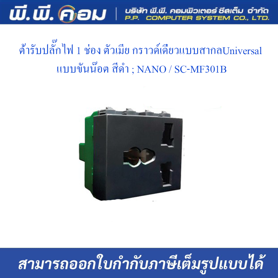 เต้ารับปลั๊กไฟ 1 ช่อง ตัวเมีย กราวด์เดี่ยวแบบสากลUniversal แบบขันน๊อต สีดำ ; NANO / SC-MF301B