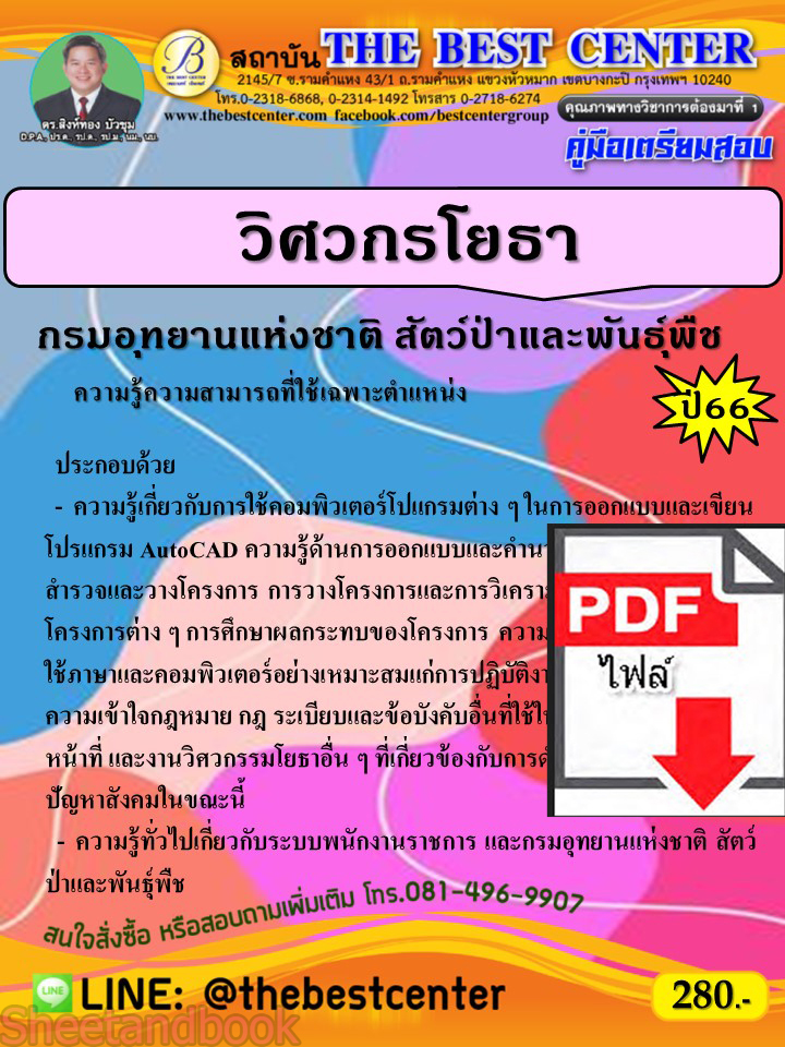 (ไฟล์ดาวโหลด) คู่มือเตรียมสอบ วิศวกรโยธา กรมอุทยานแห่งชาติ สัตว์ป่า และพันธุ์พืช ปี66 PKE3817