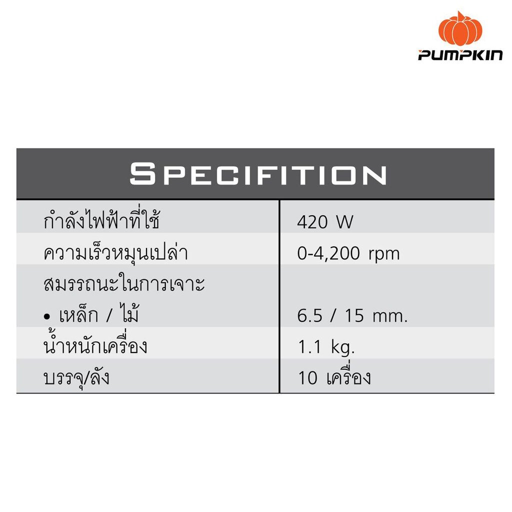50152 🎃 Pumpkin 🎃 สว่านไฟฟ้า 2 หุน 420 วัตต์ สว่าน รุ่น J-D6532