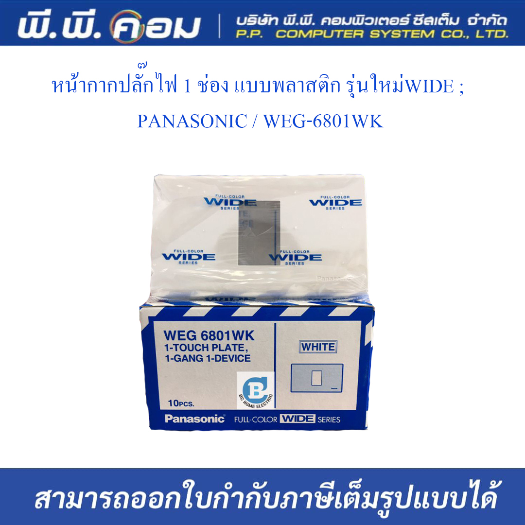 หน้ากากปลั๊กไฟ 1 ช่อง แบบพลาสติก รุ่นใหม่WIDE ; PANASONIC / WEG-6801WK