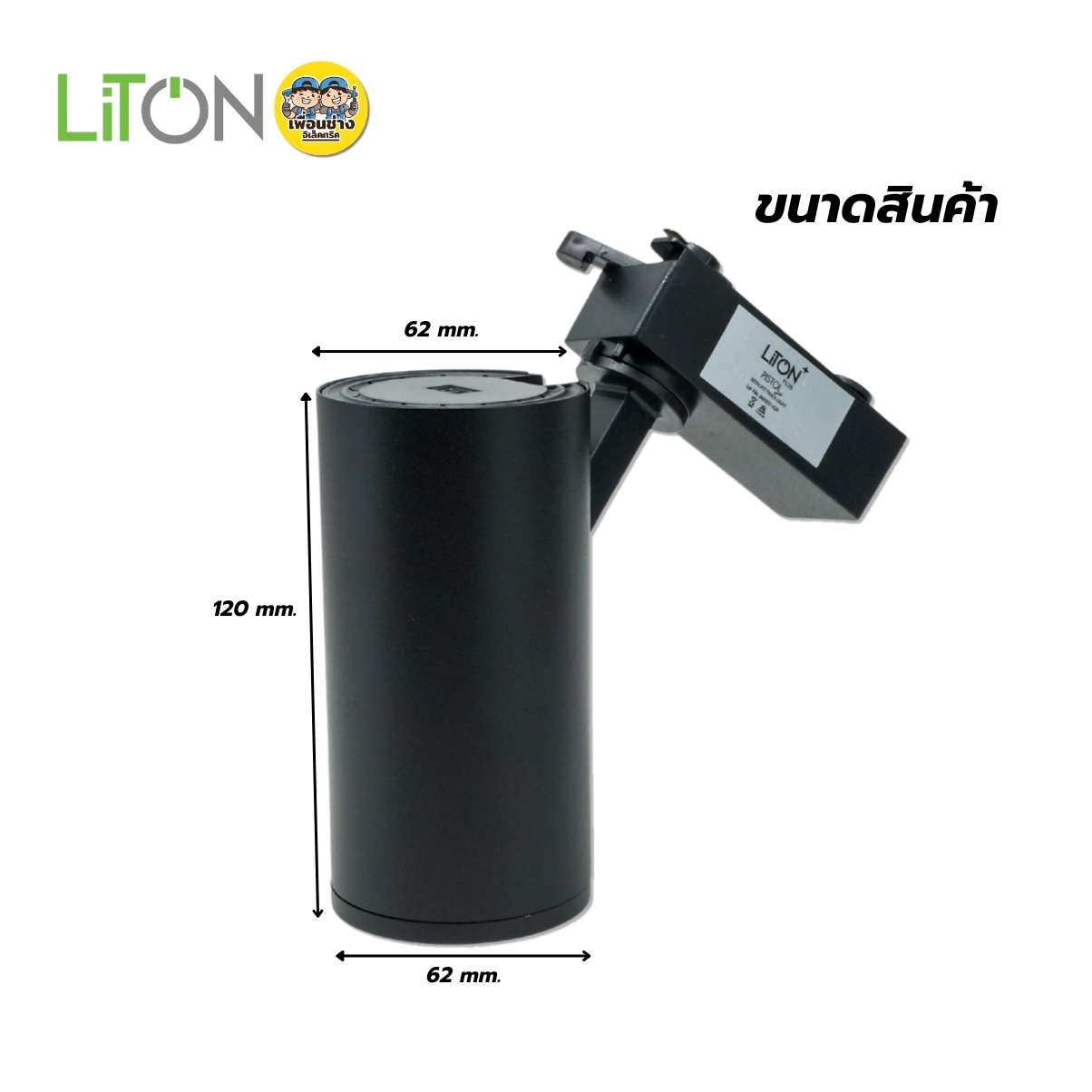 LITON โคมเปล่าสปอร์ตไลท์ *ติดราง* รุ่น PISTOL MR16 ขั้ว GU5.3 ไฟแทรคไลท์ Track Light ไฟราง โคมไฟเพดาน
