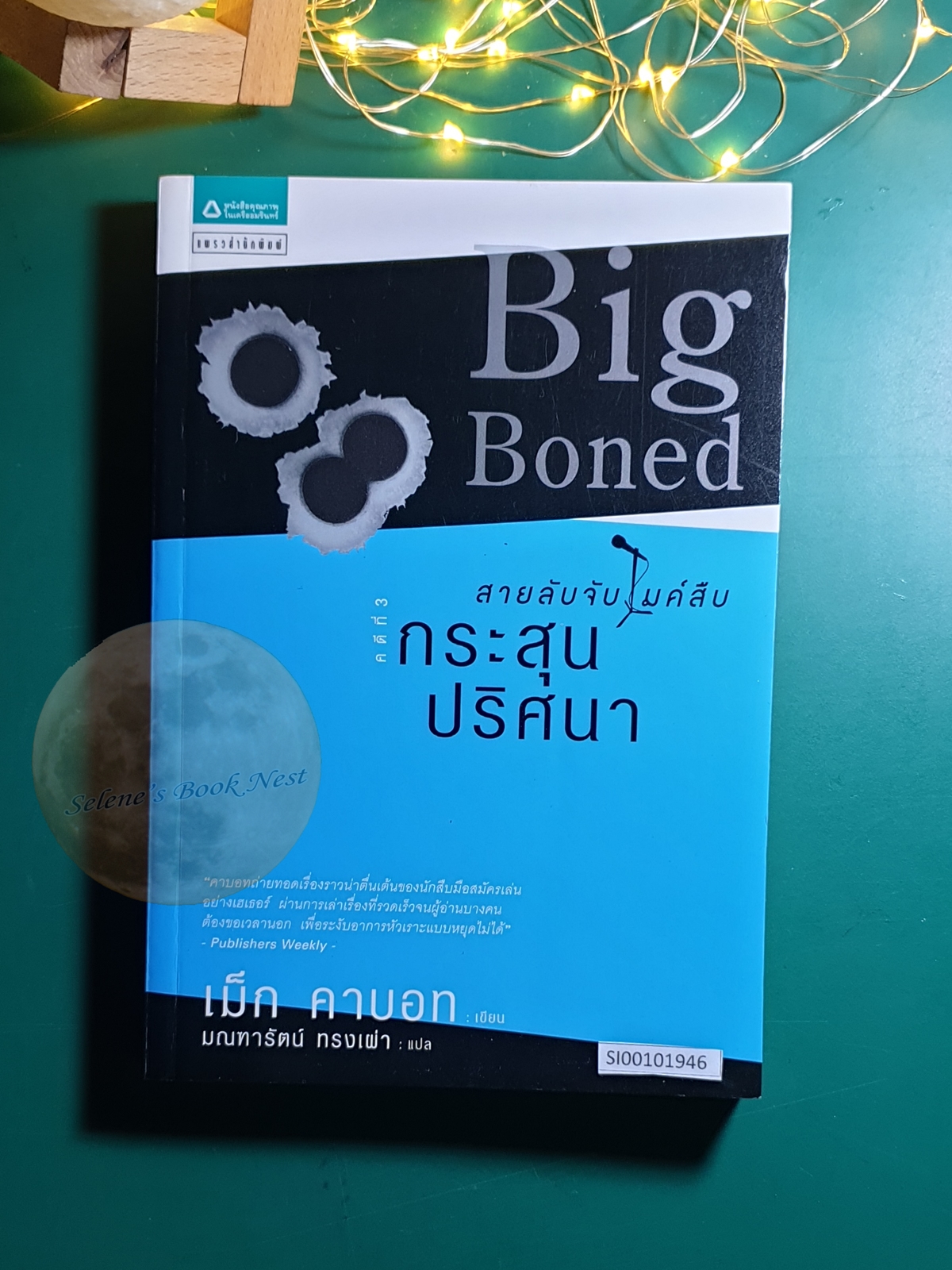 สายลับจับไมค์สืบ คดีที่ 3 กระสุนปริศนา (Big Boned) / Meg Cabot (เม็ก คาบอท)