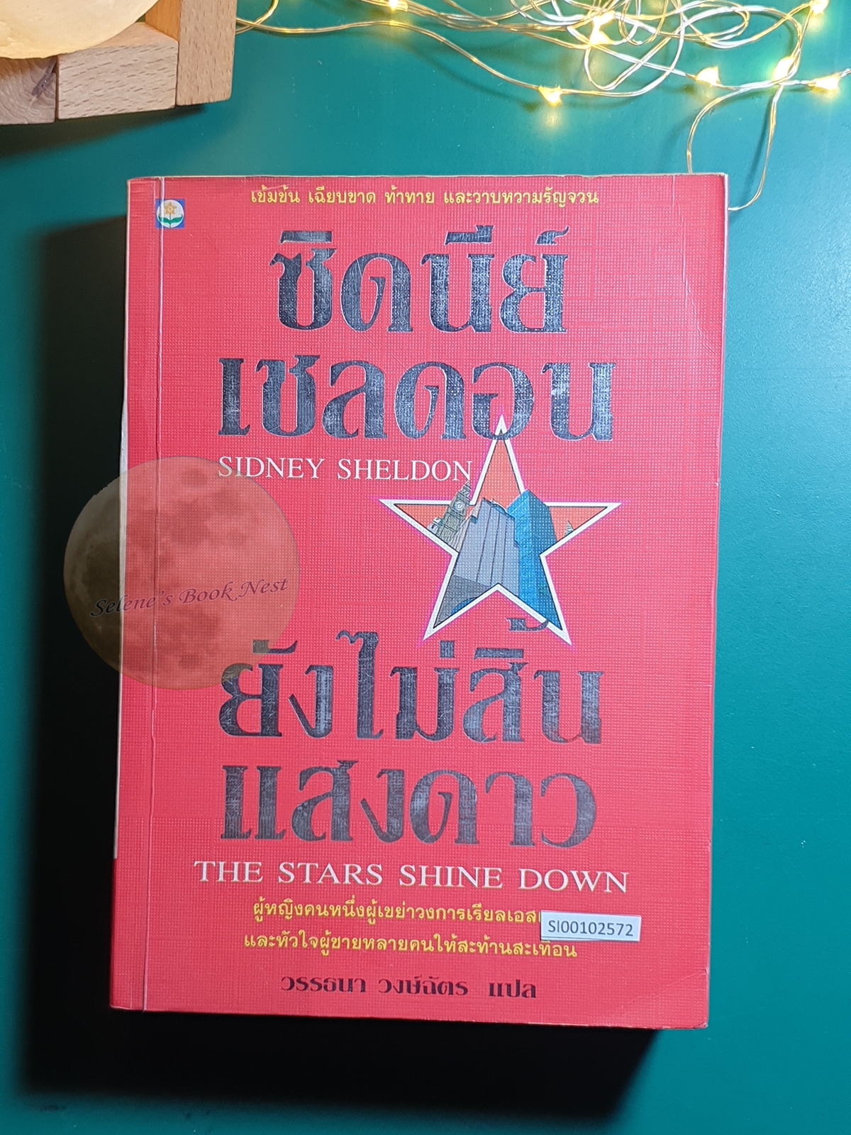 ยังไม่สิ้นแสงดาว (The Stars Shine Down) / Sidney Sheldon (ซิดนีย์ เชลดอน)
