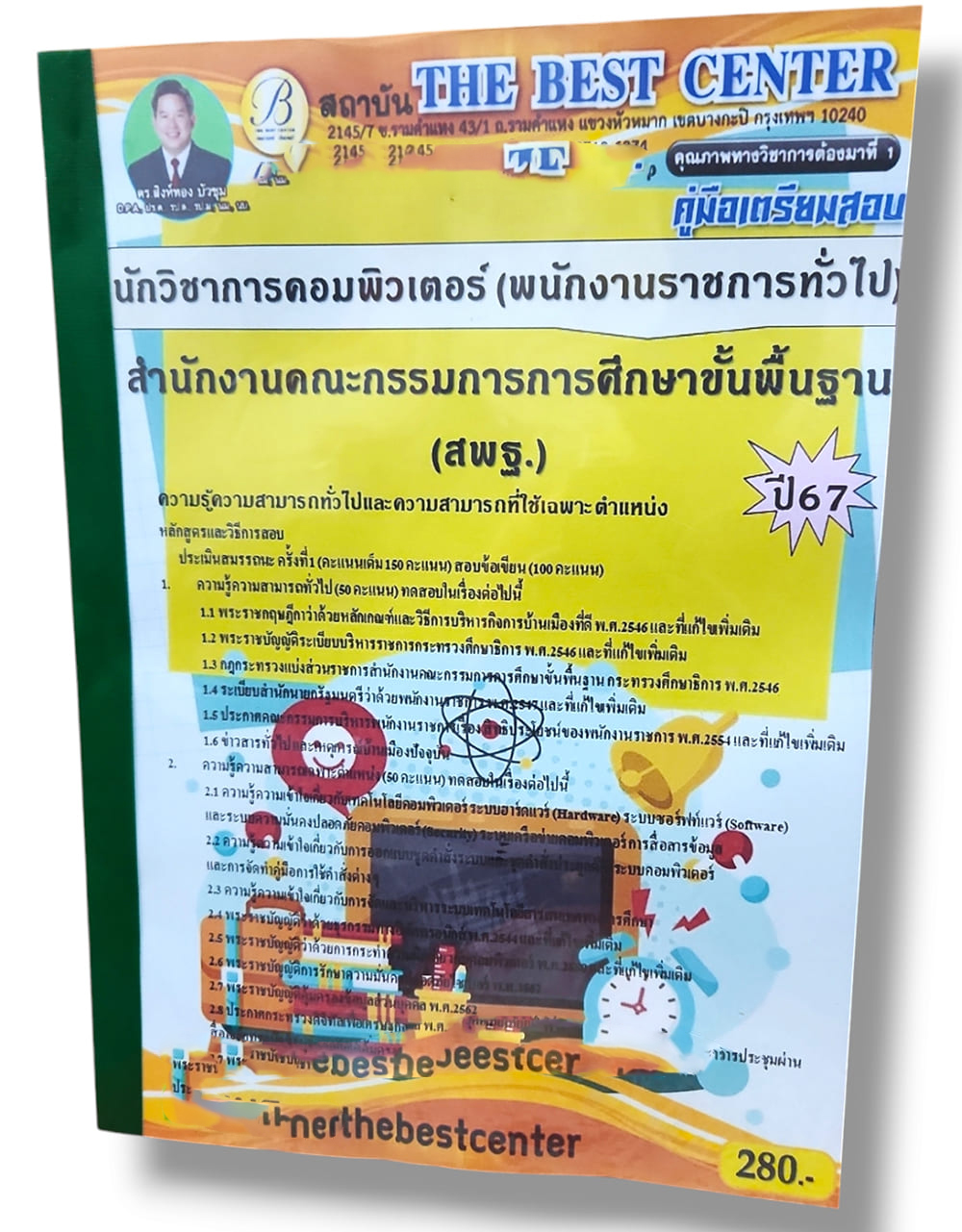 คู่มือเตรียมสอบ นักวิชาการคอมพิวเตอร์ สพฐ. พนักงานราชการทั่วไป ปี67 PK2836 เนื้อหา+แนวข้อสอบ sheetandbook