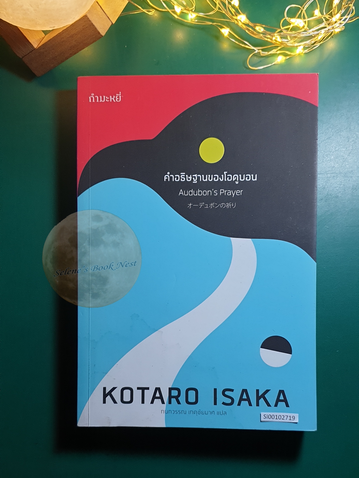 คำอธิษฐานของโอดูบอน (Audubon's Prayer) / Isaka Kotaro (อิซากะ โคทาโร)