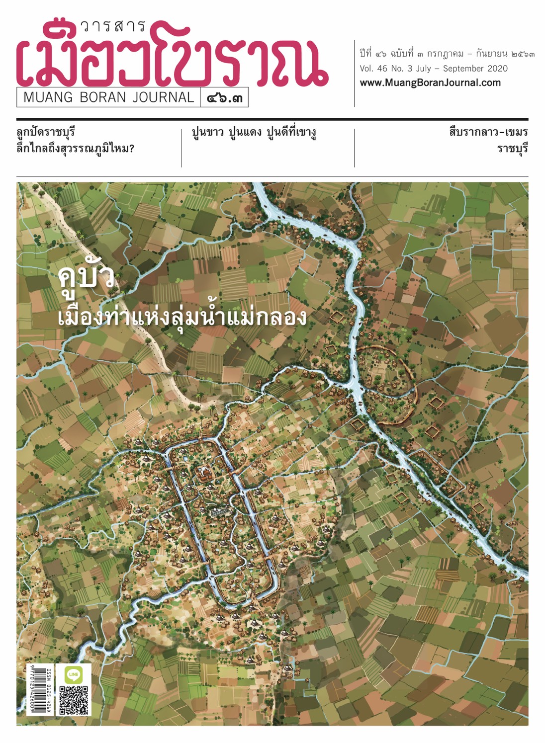 วารสารเมืองโบราณ ฉบับที่ ๔๖.๓