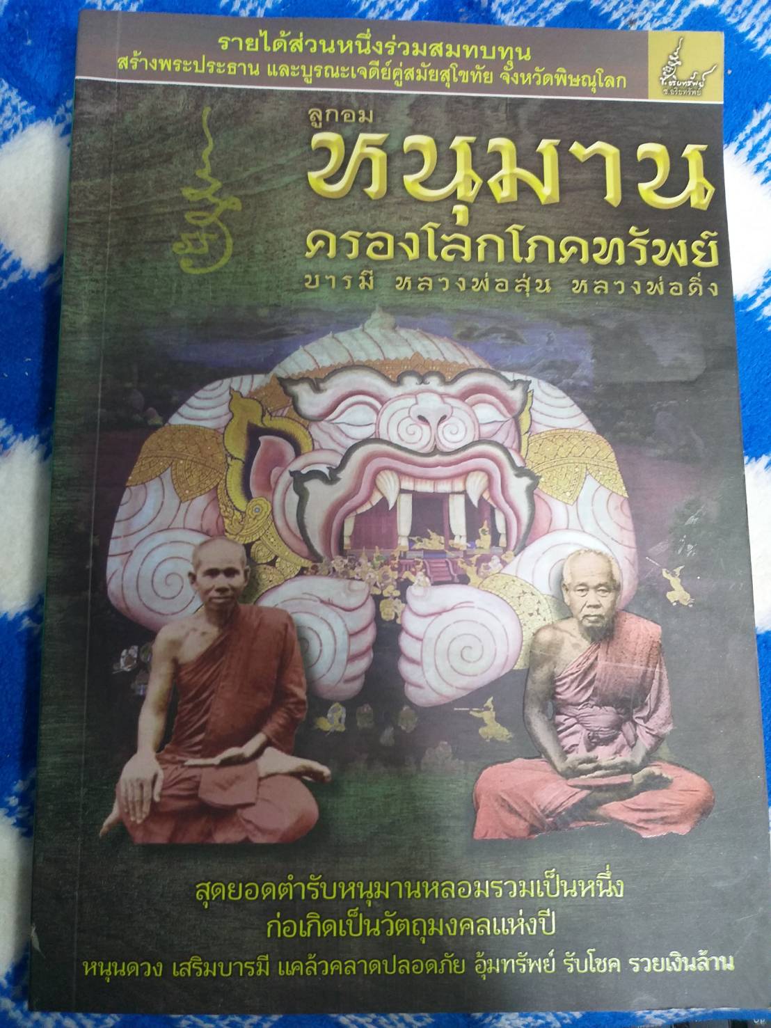 หนังสือ หนุมานครองโลกโภคทรัพย์