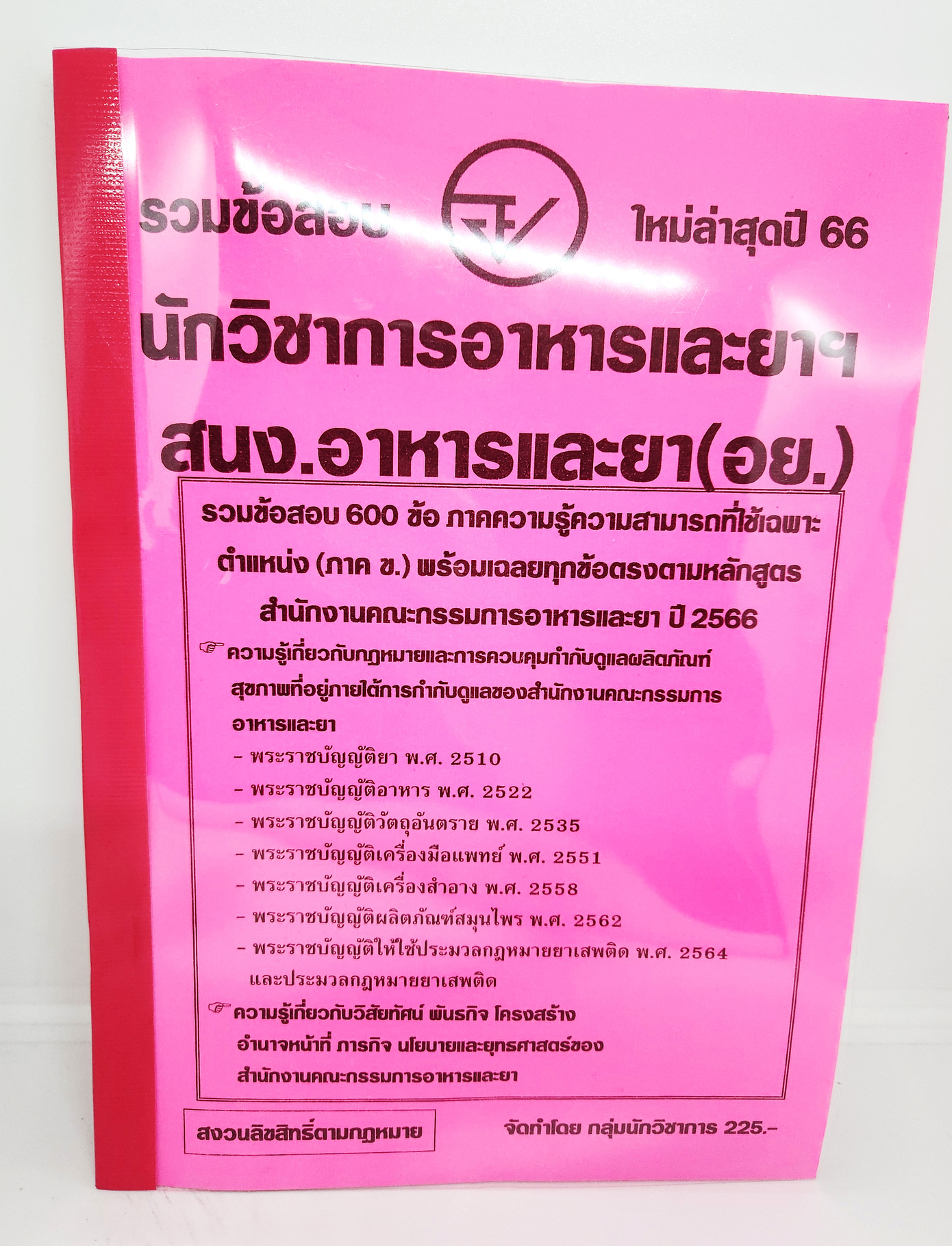 (ปี2566) คู่มือเตรียมสอบ รวมข้อสอบ 600 ข้อ นักวิชาการอาหารและยา (อย.) KTS0708 สนง.อาหารและยา พร้อมเฉลยทุกข้อ sheetandbook