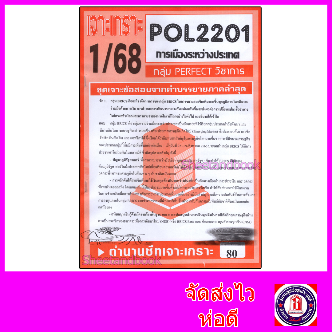 ชีทราม ข้อสอบ POL2201 (PS230) การเมืองระหว่างประเทศ (ข้อสอบอัตนัย) Sheetandbook PFT0073