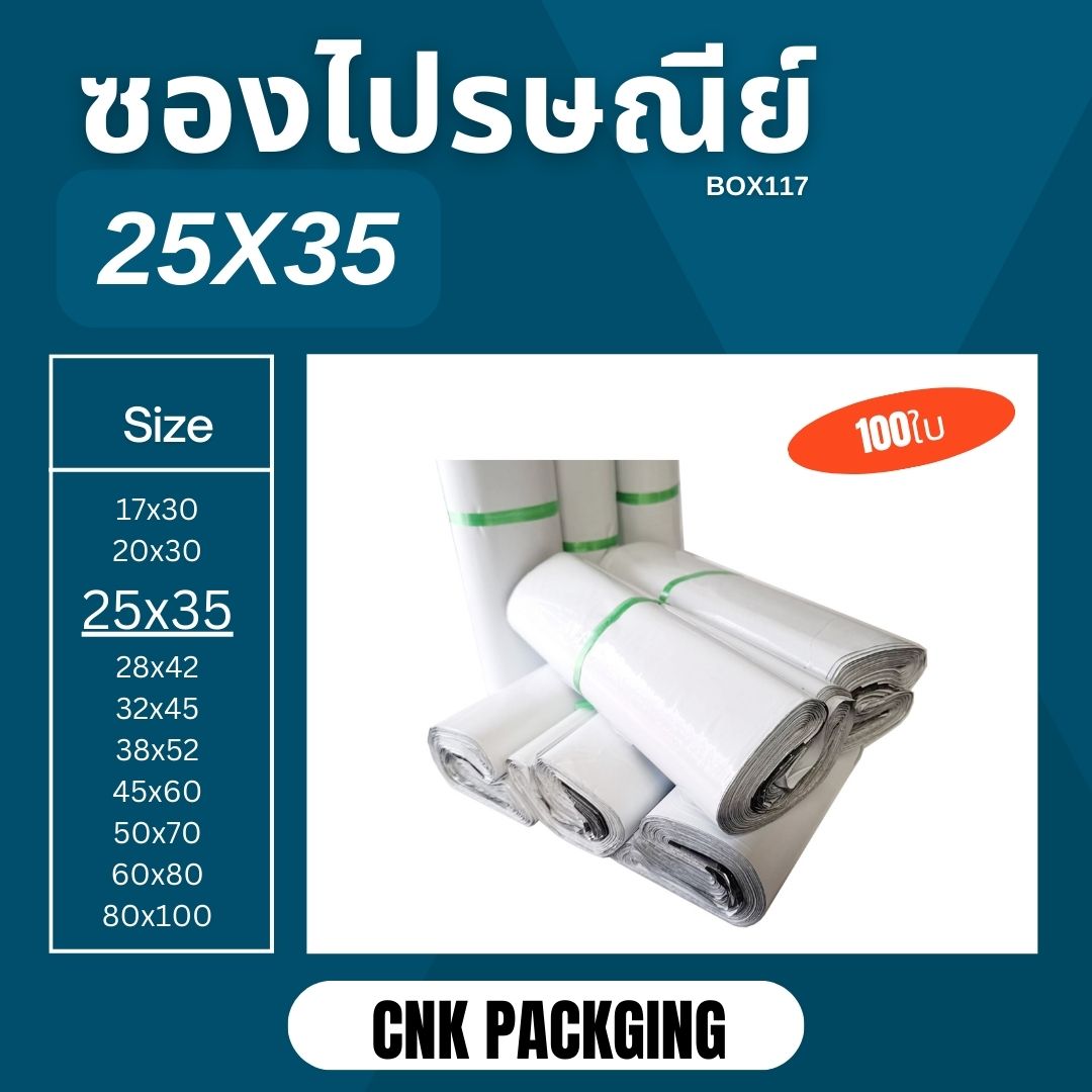 ซองไปรษณีย์พลาสติก ถุงไปรษณีย์ 25x35 ชิ้น 0 กก.