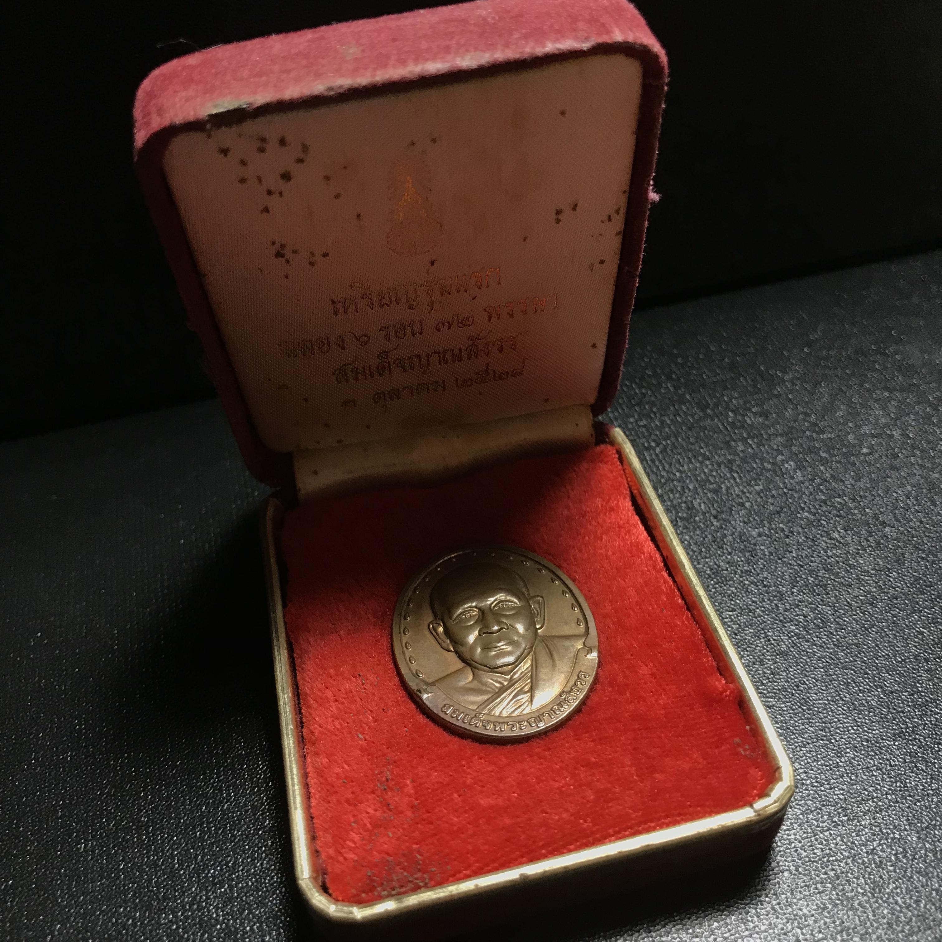 เหรียญ รุ่นแรก สมเด็จพระญาณสังวร วัดบวรนิเวศวิหาร ปี2528