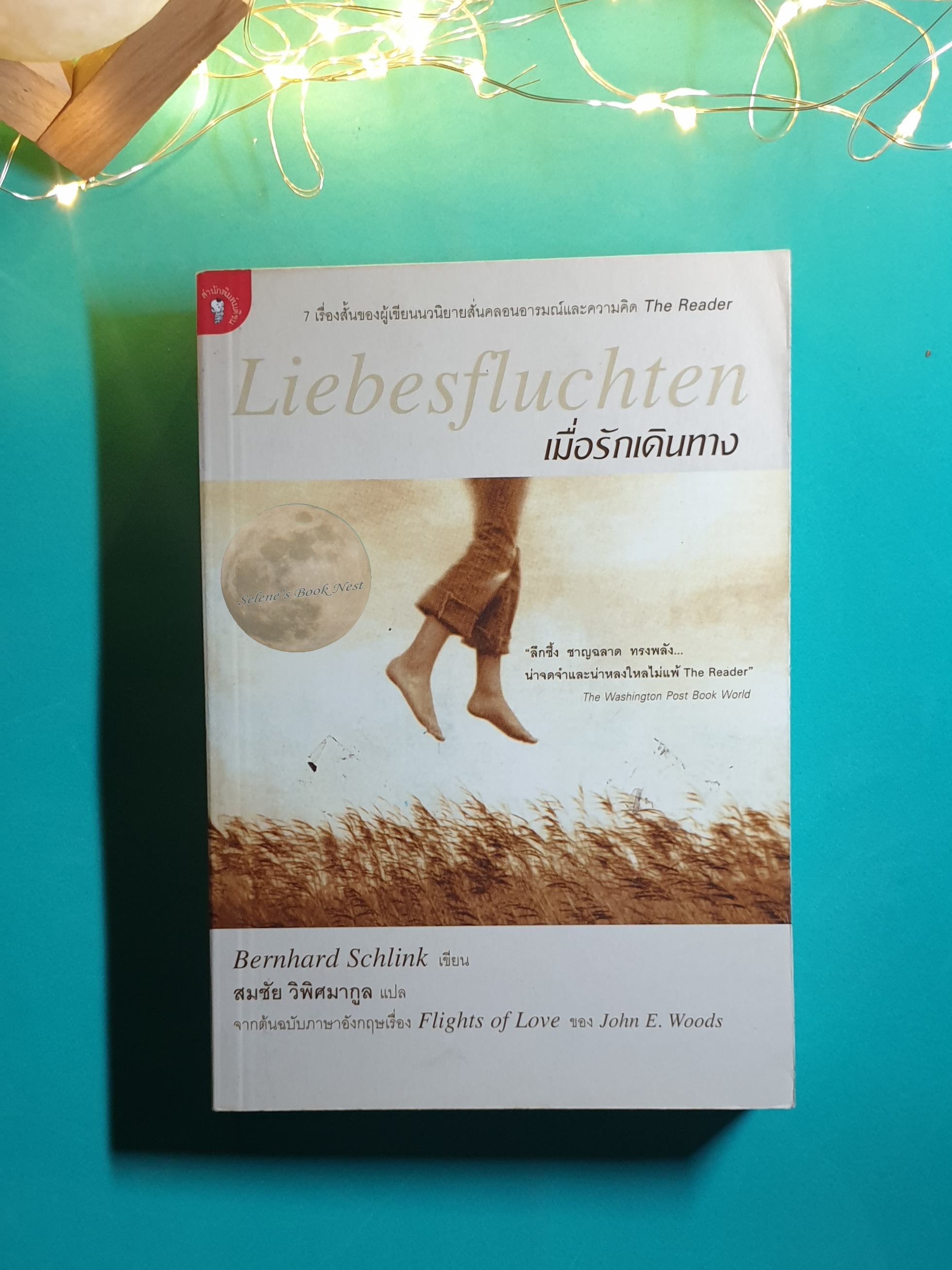 เมื่อรักเดินทาง (Liebesfluchten) / Bemhard Schlink