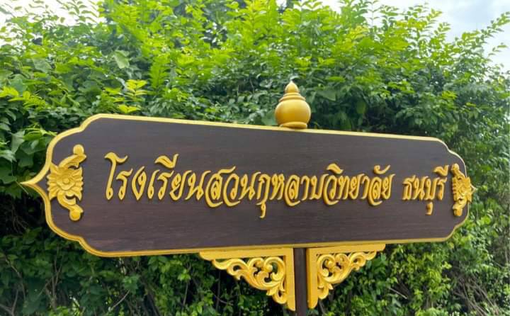 ป้ายถือนำขบวน ขนาด 20x80cm สูงรวม 120cm พื้นหน้าไม้สัก อักษรนูน