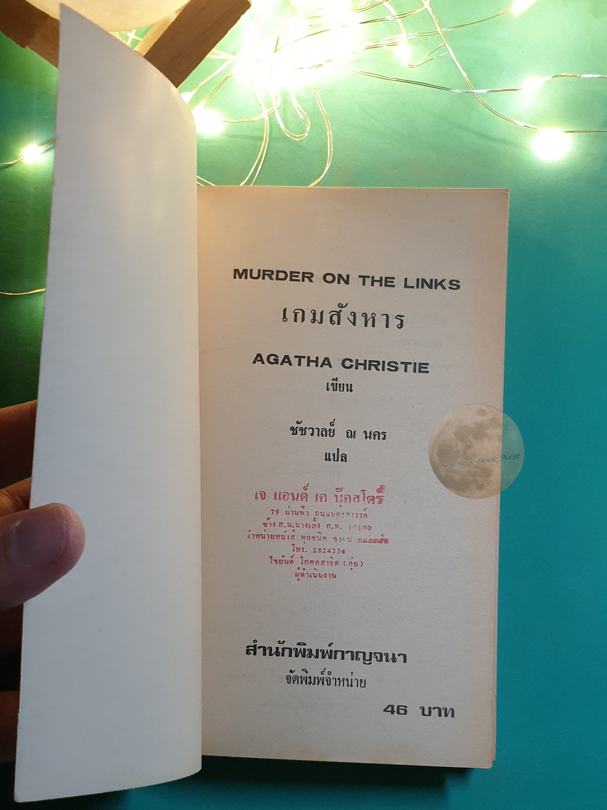 เกมสังหาร (Murder on the Links) / Agatha Christie (อกาธา คริสตี้)