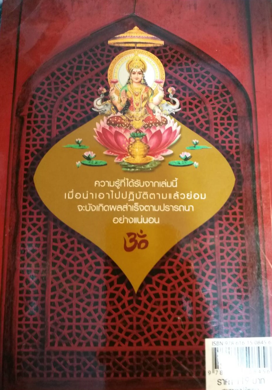 [พรเทวะ] หนังสือ ไหว้เทพอย่างไรให้สำเร็จ การบูชาองค์เทพ ก่อให้เกิดความเจริญรุ่งเรืองแก่ผู้ที่นับถือ โดย ราช รามัญ