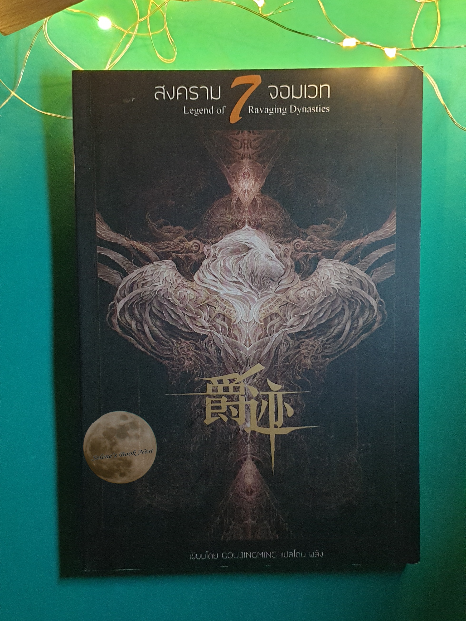 สงคราม 7 จอมเวท ภาคต้น เล่ม 1 (Legend of 7 Ravaging Dynasties) / CoujingMing