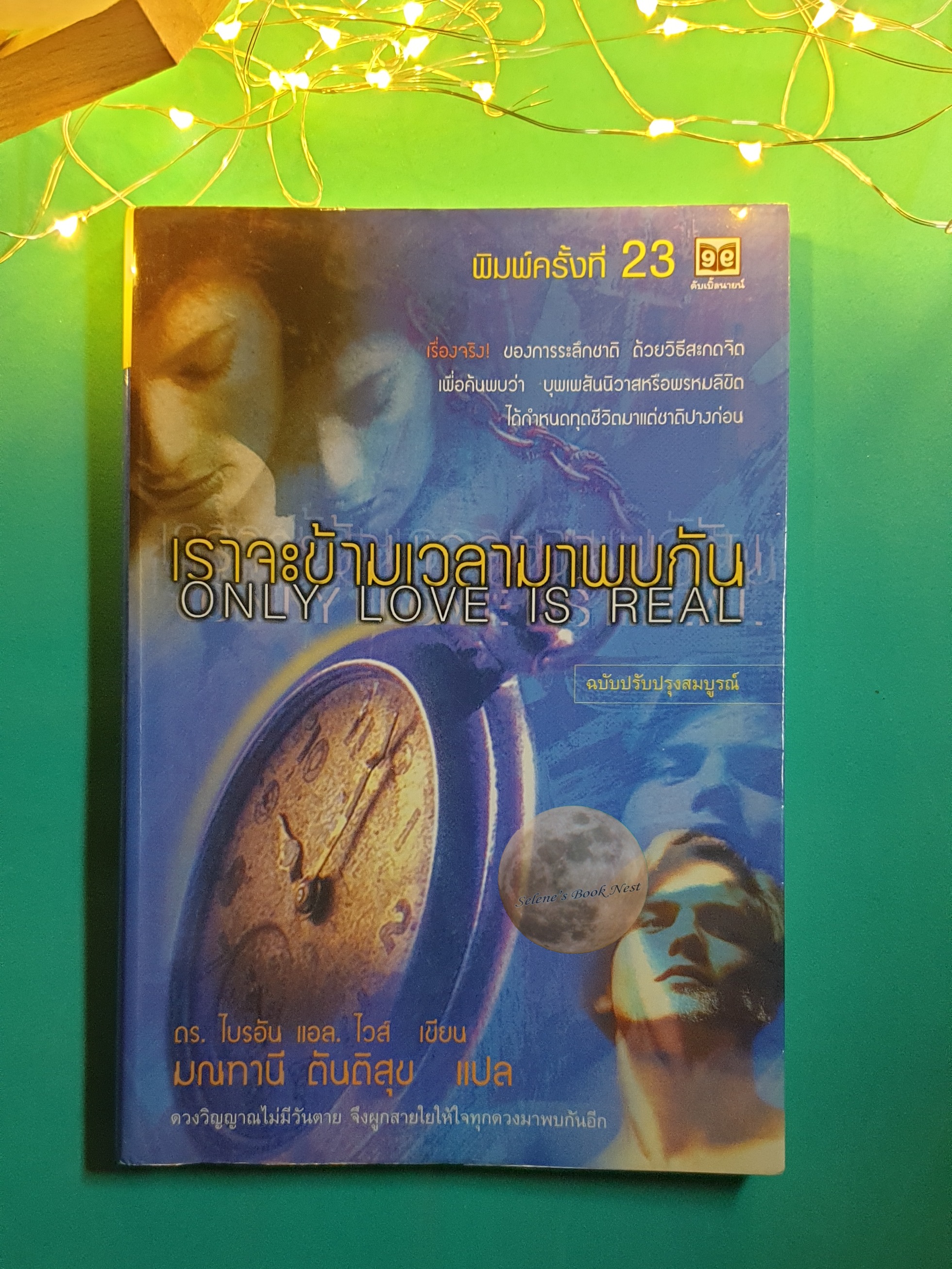 เราจะข้ามเวลามาพบกัน (Only Love Is Real) / MD. Brian L. Weiss (ไบรอัน แอล. ไวส์)