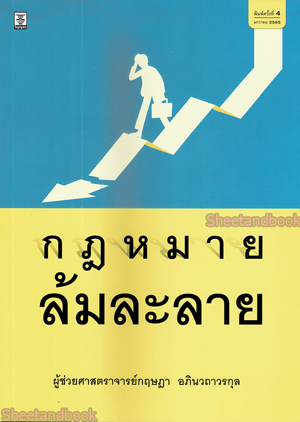 (แถมปกใส) กฎหมายล้มละลาย พิมพ์ครั้งที่ 6 กฤษฎา อภินวถาวรกุล TBK0893 sheetandbook