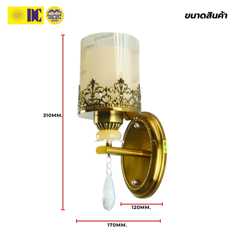 ยี่ห้อ DC รุ่น D-5003/1A โคมไฟกิ่งภายใน ใช้กับหลอดขั้ว E27 โคมไฟติดผนัง โคมไฟผนัง ไฟภายใน