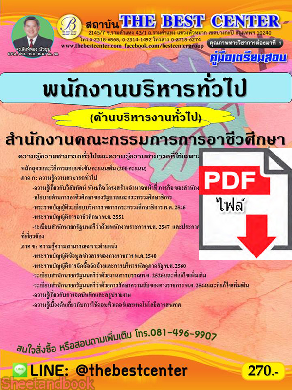 (ไฟล์ดาวโหลด) คู่มือเตรียมสอบ พนักงานบริหารทั่วไป (ด้านบริหารงานทั่วไป) สำนักงานคณะกรรมการการอาชีวศึกษา ปี 64 PKE2679