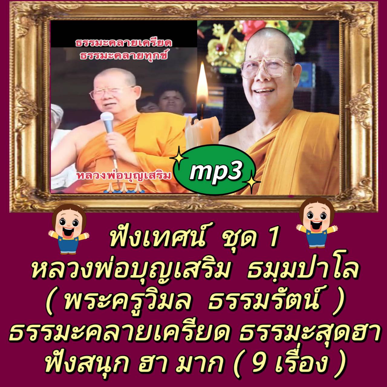 [พรเทวะ] แฟลชไดร์ฟ USB mp3 ฟังเทศน์ ชุด 1 หลวงพ่อบุญเสริม ธมฺมปาโล ( พระครูวิมลธรรมรัตน์ ) ธรรมะคลายเครียด ธรรมะสุดฮา ฟังสนุก ฮามาก (9 เรื่อง) 1. บางคนไปวัดได้แต่บาป 2. การครองเรือน การทำบุญ 3. ชีวิตทางโลก 4. อยู่บ้านก็ได้บุญ 5. ทำอย่างไร ไม่ต้องไปวัด ก็ไ