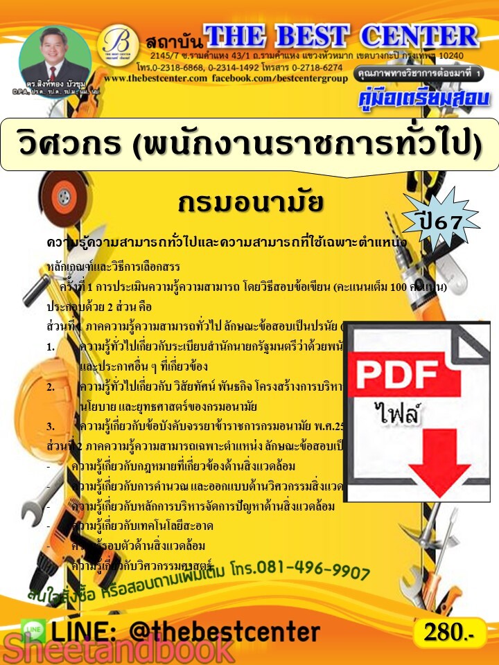 (ไฟล์ดาวโหลด) PDF วิศวกร (พนักงานราชการทั่วไป) กรมอนามัย ปี67 PKE4823