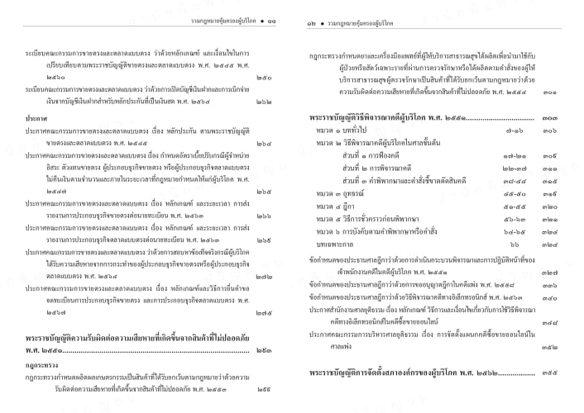 (แถมปก) รวมกฎหมายคุ้มครองผู้บริโภค ฉบับหัวเรื่องเรียงมาตรา วรรณชัย บุญบำรุง,นนทวัชร์ นวตระกูลพิสุทธิ์ TBK1364 sheetandbook