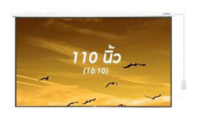 จอรับภาพโปรเจคเตอร์ แบบมอเตอร์ไฟฟ้า ยี่ห้อ Vertex ขนาดทแยงมุม 110 นิ้ว (16:10)