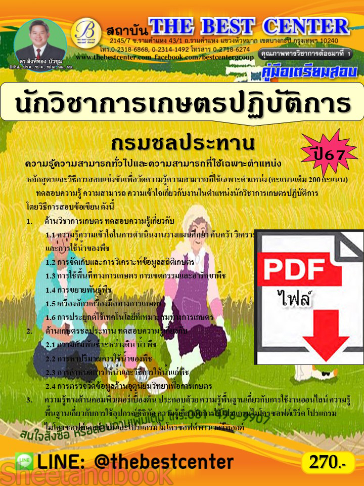 (ไฟล์ดาวโหลด) PDF คู่มือเตรียมสอบ นักวิชาการเกษตรปฏิบัติการ กรมชลประทาน ปี67 PKE5257