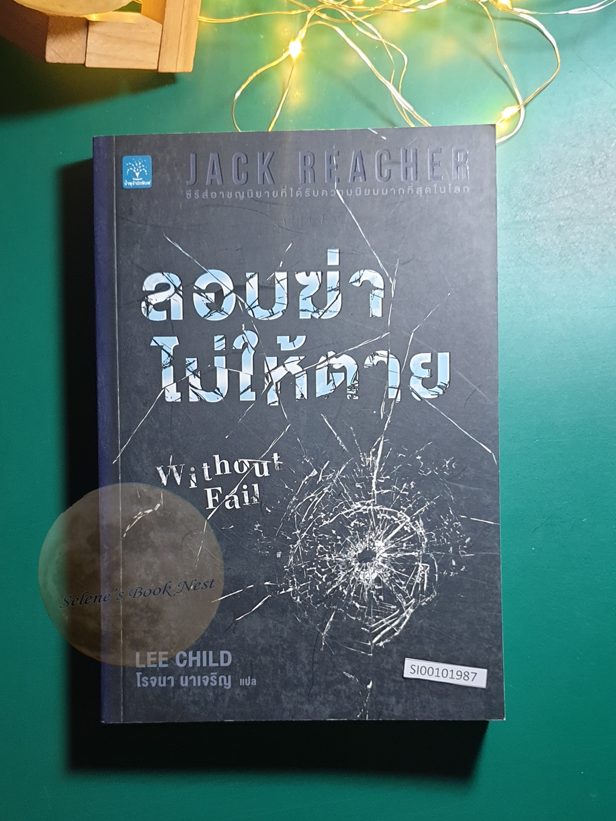 Jack Reacher #6 ลอบฆ่าไม่ให้ตาย (Without Fail) / Lee Child (ลี ไชลด์)