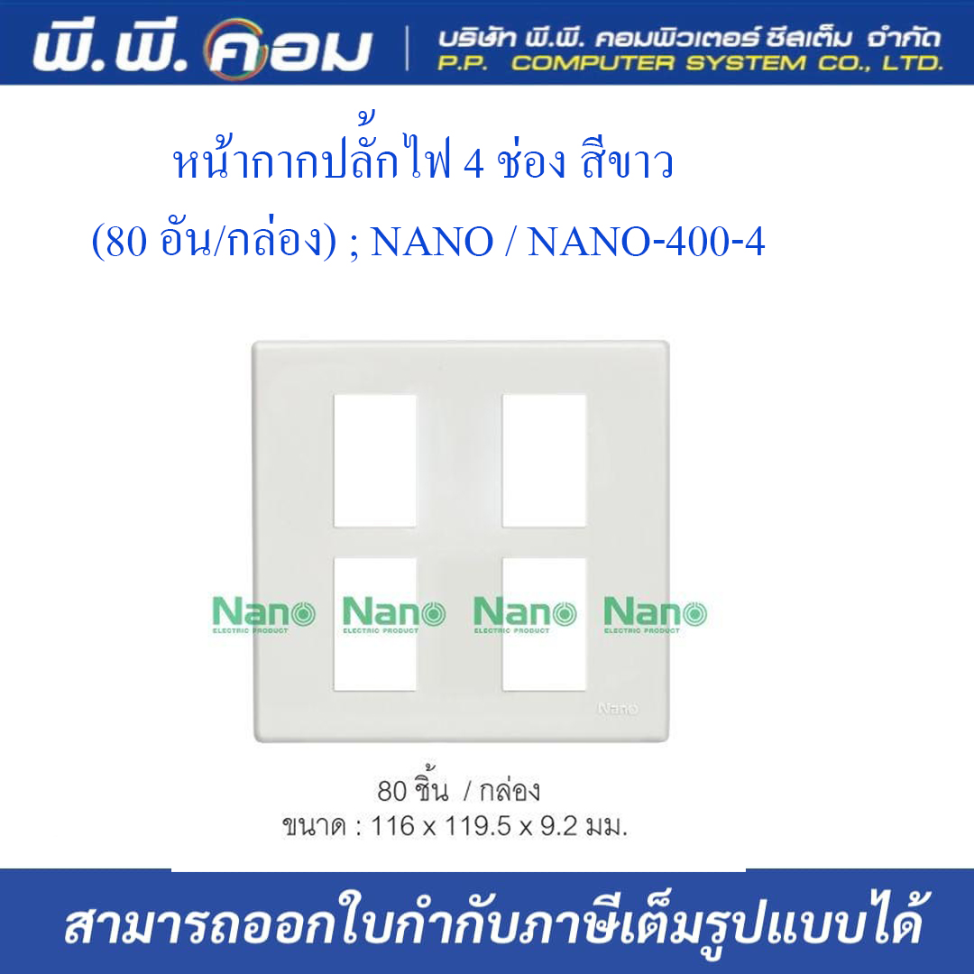 หน้ากากปลั๊กไฟ 4 ช่อง สีขาว (80 อัน/กล่อง) ; NANO / NANO-400-4