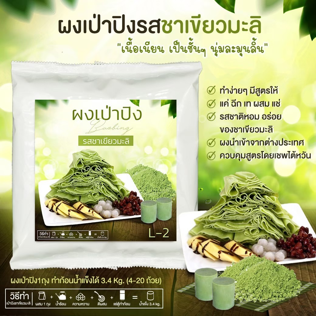 ผงเป่าปิง รสชาเขียวมะลิ