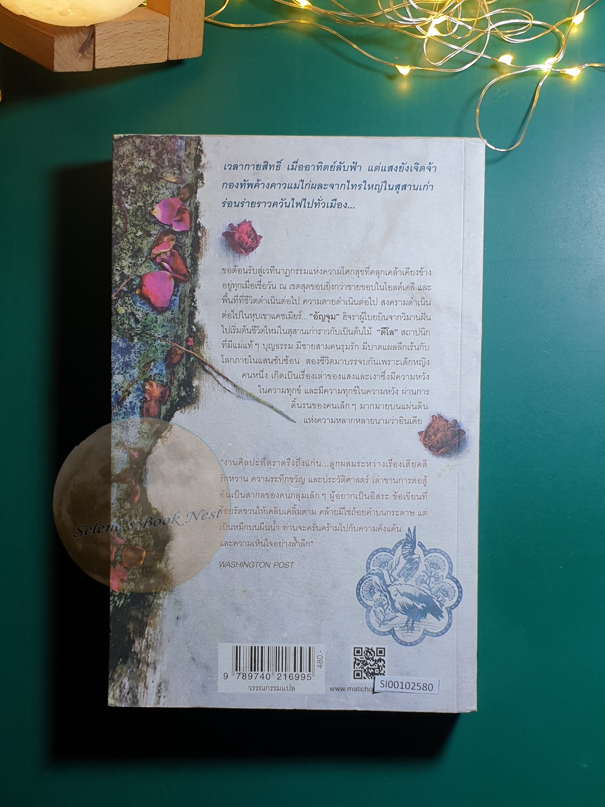กระทรวงสุขสุดๆ (The ministry of Utmost Happiness) / Arundhati Roy
