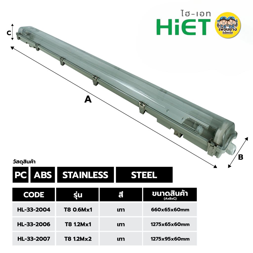 *เฉพาะโคม* HiET โคมกันน้ำกันฝุ่น สำหรับหลอด Tube LED T8 IP65 โคมไฟกันน้ำ waterproof